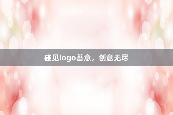 碰见logo蓄意,创意无尽